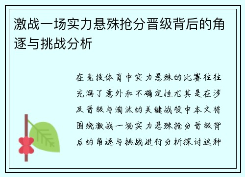 激战一场实力悬殊抢分晋级背后的角逐与挑战分析