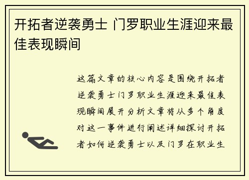开拓者逆袭勇士 门罗职业生涯迎来最佳表现瞬间