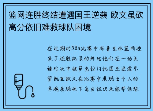 篮网连胜终结遭遇国王逆袭 欧文虽砍高分依旧难救球队困境