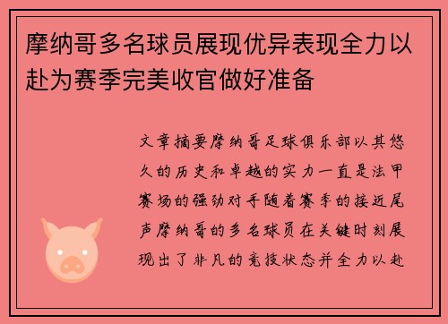 摩纳哥多名球员展现优异表现全力以赴为赛季完美收官做好准备