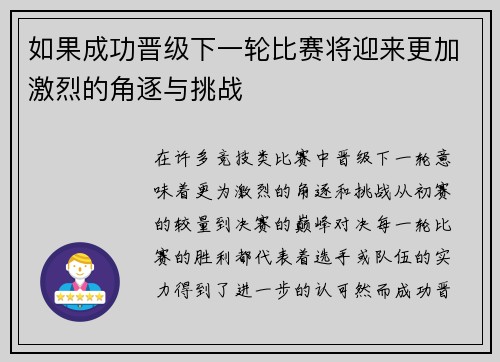 如果成功晋级下一轮比赛将迎来更加激烈的角逐与挑战