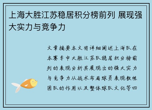 上海大胜江苏稳居积分榜前列 展现强大实力与竞争力