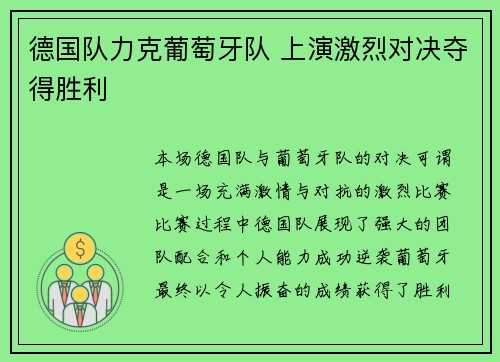 德国队力克葡萄牙队 上演激烈对决夺得胜利