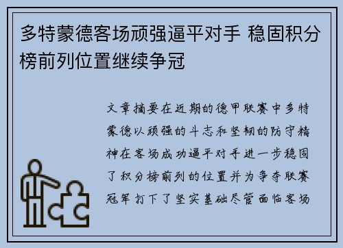 多特蒙德客场顽强逼平对手 稳固积分榜前列位置继续争冠