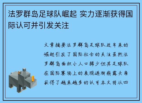 法罗群岛足球队崛起 实力逐渐获得国际认可并引发关注