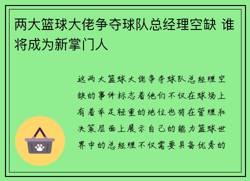 两大篮球大佬争夺球队总经理空缺 谁将成为新掌门人