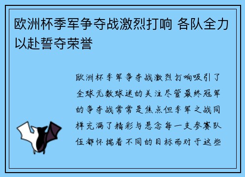 欧洲杯季军争夺战激烈打响 各队全力以赴誓夺荣誉