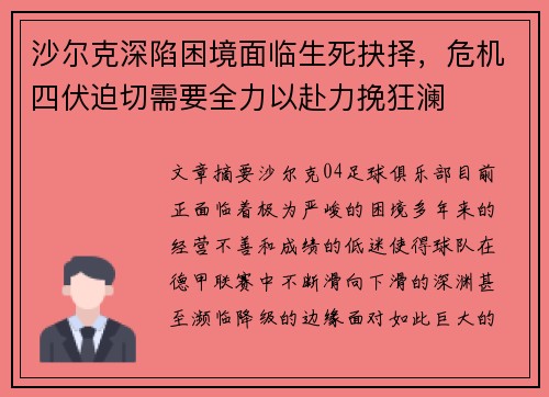沙尔克深陷困境面临生死抉择，危机四伏迫切需要全力以赴力挽狂澜