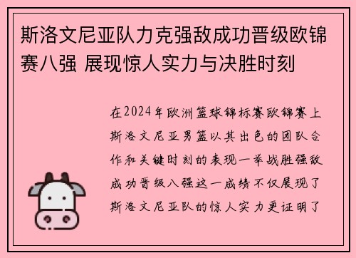 斯洛文尼亚队力克强敌成功晋级欧锦赛八强 展现惊人实力与决胜时刻
