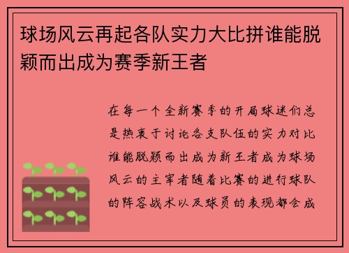球场风云再起各队实力大比拼谁能脱颖而出成为赛季新王者