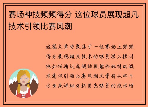 赛场神技频频得分 这位球员展现超凡技术引领比赛风潮