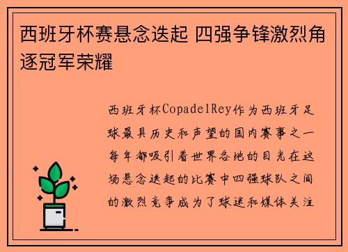 西班牙杯赛悬念迭起 四强争锋激烈角逐冠军荣耀
