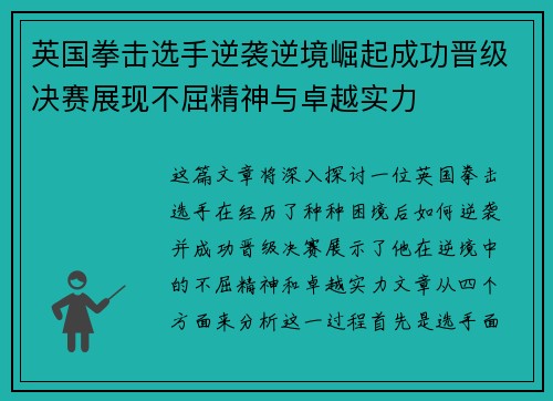 英国拳击选手逆袭逆境崛起成功晋级决赛展现不屈精神与卓越实力
