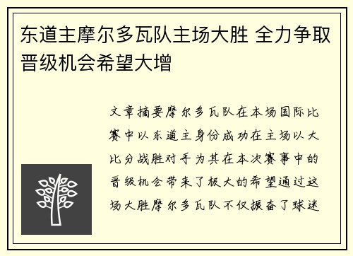 东道主摩尔多瓦队主场大胜 全力争取晋级机会希望大增