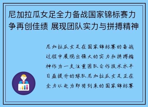尼加拉瓜女足全力备战国家锦标赛力争再创佳绩 展现团队实力与拼搏精神