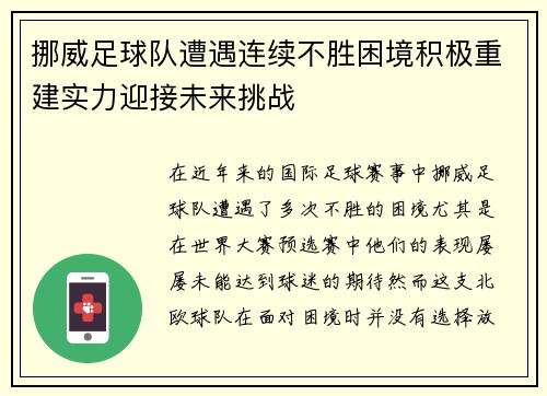 挪威足球队遭遇连续不胜困境积极重建实力迎接未来挑战