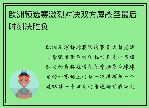 欧洲预选赛激烈对决双方鏖战至最后时刻决胜负