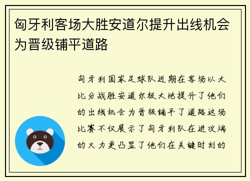 匈牙利客场大胜安道尔提升出线机会为晋级铺平道路