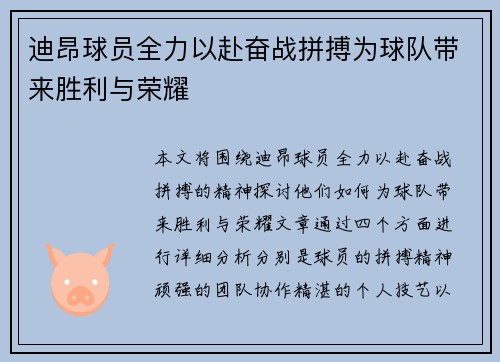 迪昂球员全力以赴奋战拼搏为球队带来胜利与荣耀