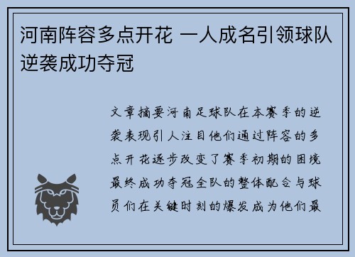 河南阵容多点开花 一人成名引领球队逆袭成功夺冠