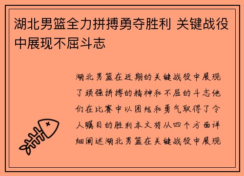 湖北男篮全力拼搏勇夺胜利 关键战役中展现不屈斗志