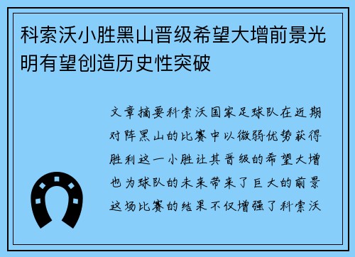 科索沃小胜黑山晋级希望大增前景光明有望创造历史性突破