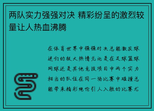 两队实力强强对决 精彩纷呈的激烈较量让人热血沸腾