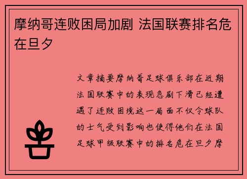 摩纳哥连败困局加剧 法国联赛排名危在旦夕