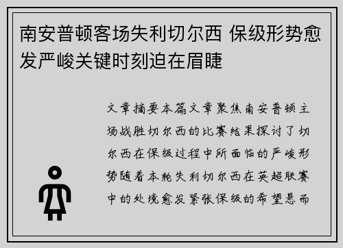 南安普顿客场失利切尔西 保级形势愈发严峻关键时刻迫在眉睫