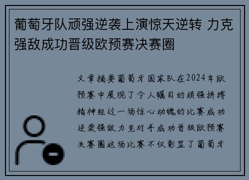 葡萄牙队顽强逆袭上演惊天逆转 力克强敌成功晋级欧预赛决赛圈