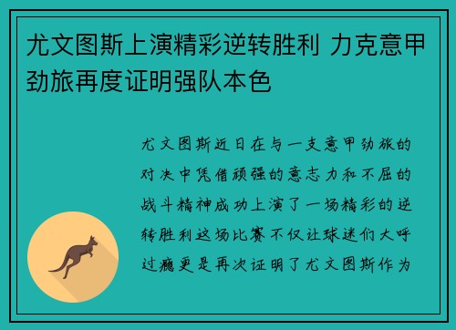 尤文图斯上演精彩逆转胜利 力克意甲劲旅再度证明强队本色