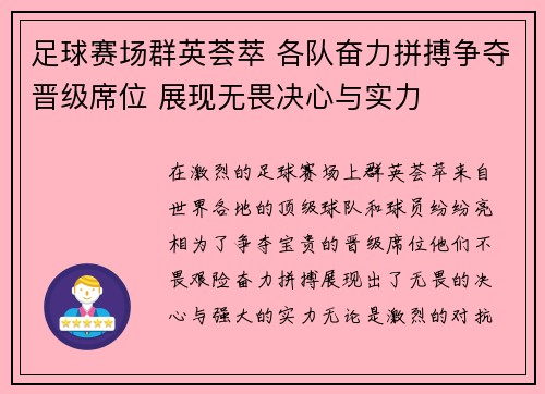 足球赛场群英荟萃 各队奋力拼搏争夺晋级席位 展现无畏决心与实力
