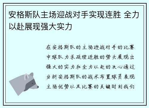安格斯队主场迎战对手实现连胜 全力以赴展现强大实力