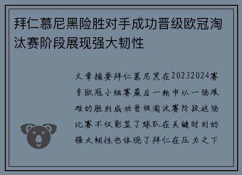 拜仁慕尼黑险胜对手成功晋级欧冠淘汰赛阶段展现强大韧性