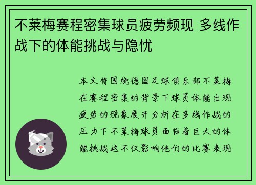 不莱梅赛程密集球员疲劳频现 多线作战下的体能挑战与隐忧