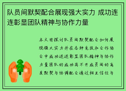 队员间默契配合展现强大实力 成功连连彰显团队精神与协作力量