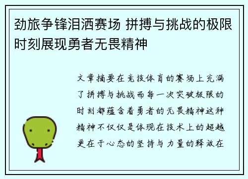 劲旅争锋泪洒赛场 拼搏与挑战的极限时刻展现勇者无畏精神