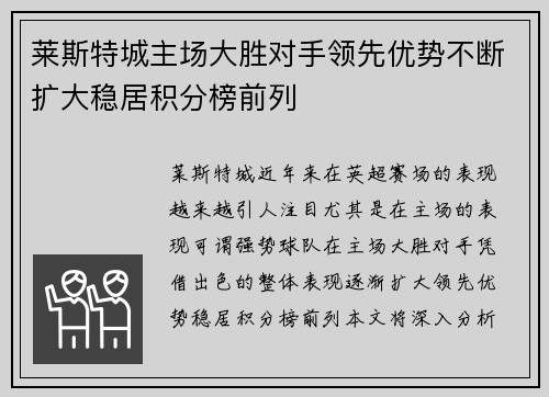 莱斯特城主场大胜对手领先优势不断扩大稳居积分榜前列