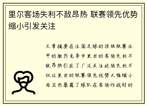里尔客场失利不敌昂热 联赛领先优势缩小引发关注