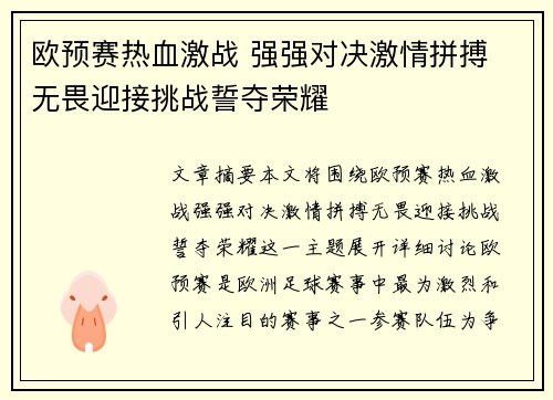 欧预赛热血激战 强强对决激情拼搏 无畏迎接挑战誓夺荣耀