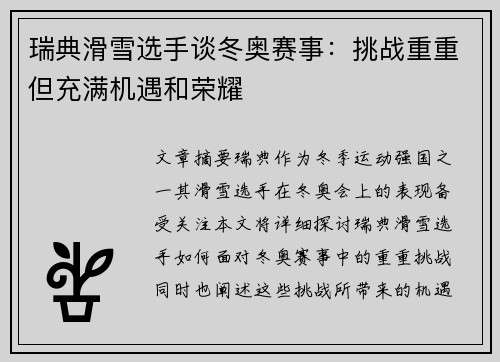瑞典滑雪选手谈冬奥赛事：挑战重重但充满机遇和荣耀