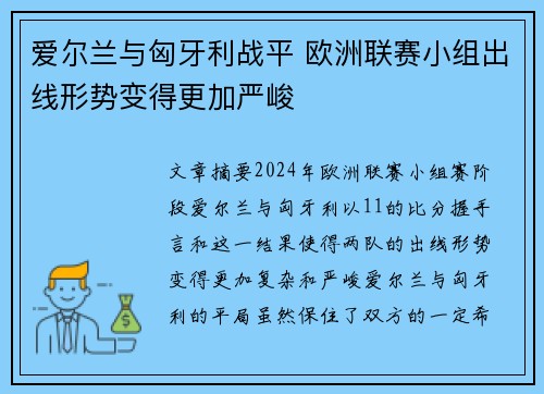 爱尔兰与匈牙利战平 欧洲联赛小组出线形势变得更加严峻