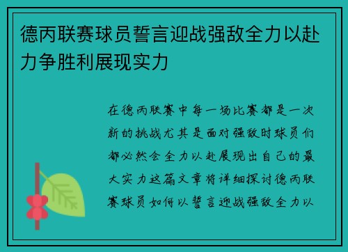 德丙联赛球员誓言迎战强敌全力以赴力争胜利展现实力
