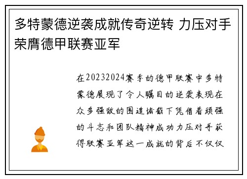 多特蒙德逆袭成就传奇逆转 力压对手荣膺德甲联赛亚军