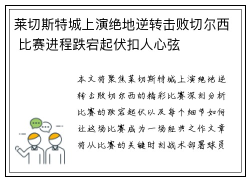 莱切斯特城上演绝地逆转击败切尔西 比赛进程跌宕起伏扣人心弦