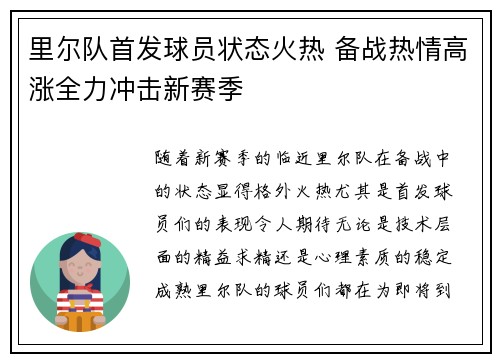 里尔队首发球员状态火热 备战热情高涨全力冲击新赛季