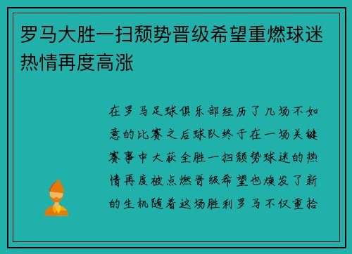 罗马大胜一扫颓势晋级希望重燃球迷热情再度高涨