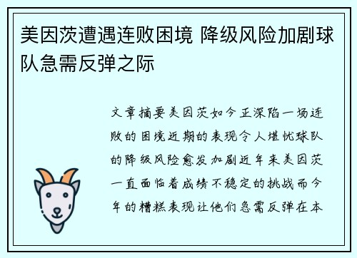 美因茨遭遇连败困境 降级风险加剧球队急需反弹之际