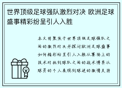 世界顶级足球强队激烈对决 欧洲足球盛事精彩纷呈引人入胜