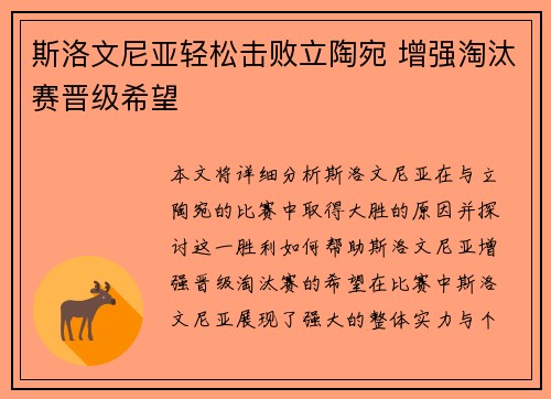 斯洛文尼亚轻松击败立陶宛 增强淘汰赛晋级希望